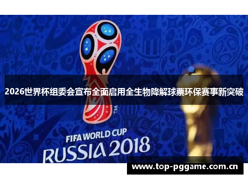 2026世界杯组委会宣布全面启用全生物降解球票环保赛事新突破 2026世界杯组委会宣布全面启用全生物降解球票环保赛事新突破