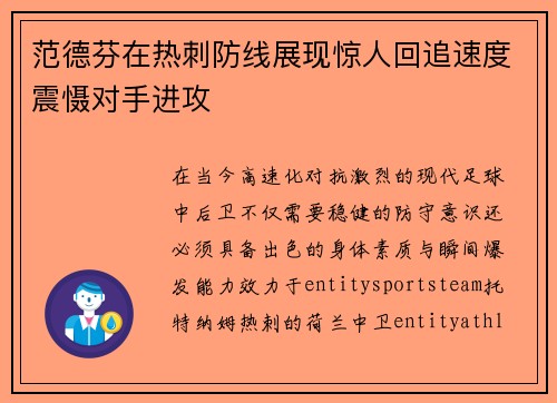 范德芬在热刺防线展现惊人回追速度震慑对手进攻 范德芬在热刺防线展现惊人回追速度震慑对手进攻