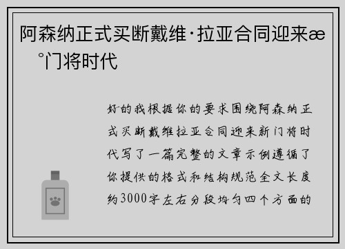 阿森纳正式买断戴维·拉亚合同迎来新门将时代 阿森纳正式买断戴维·拉亚合同迎来新门将时代