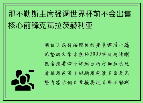 那不勒斯主席强调世界杯前不会出售核心前锋克瓦拉茨赫利亚 那不勒斯主席强调世界杯前不会出售核心前锋克瓦拉茨赫利亚