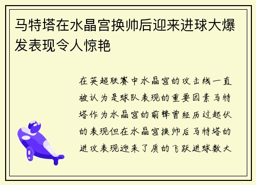 马特塔在水晶宫换帅后迎来进球大爆发表现令人惊艳 马特塔在水晶宫换帅后迎来进球大爆发表现令人惊艳
