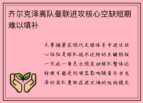 齐尔克泽离队曼联进攻核心空缺短期难以填补 齐尔克泽离队曼联进攻核心空缺短期难以填补
