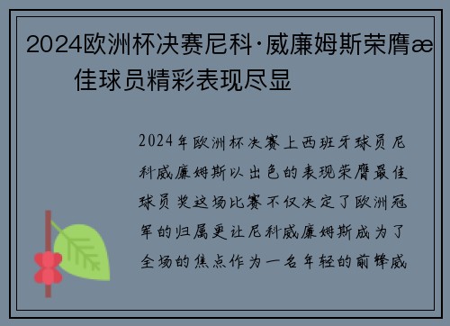 2024欧洲杯决赛尼科·威廉姆斯荣膺最佳球员精彩表现尽显 2024欧洲杯决赛尼科·威廉姆斯荣膺最佳球员精彩表现尽显