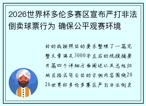 2026世界杯多伦多赛区宣布严打非法倒卖球票行为 确保公平观赛环境 2026世界杯多伦多赛区宣布严打非法倒卖球票行为 确保公平观赛环境