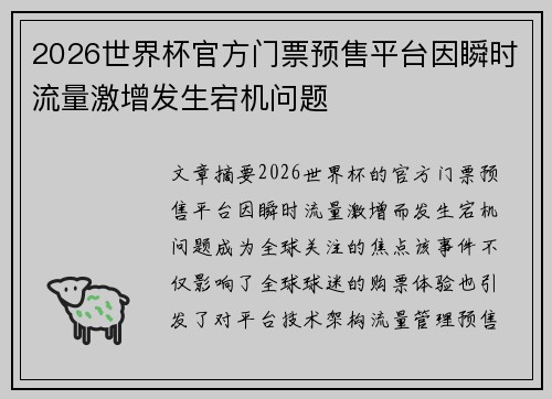 2026世界杯官方门票预售平台因瞬时流量激增发生宕机问题 2026世界杯官方门票预售平台因瞬时流量激增发生宕机问题