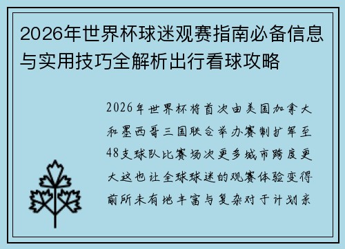 2026年世界杯球迷观赛指南必备信息与实用技巧全解析出行看球攻略 2026年世界杯球迷观赛指南必备信息与实用技巧全解析出行看球攻略
