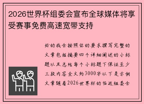 2026世界杯组委会宣布全球媒体将享受赛事免费高速宽带支持 2026世界杯组委会宣布全球媒体将享受赛事免费高速宽带支持