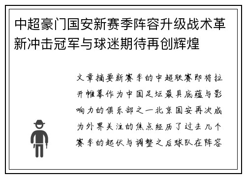 中超豪门国安新赛季阵容升级战术革新冲击冠军与球迷期待再创辉煌 中超豪门国安新赛季阵容升级战术革新冲击冠军与球迷期待再创辉煌