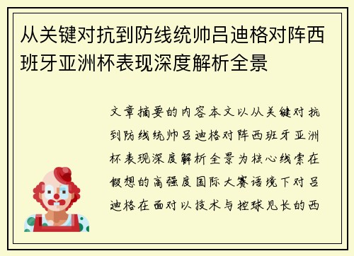 从关键对抗到防线统帅吕迪格对阵西班牙亚洲杯表现深度解析全景 从关键对抗到防线统帅吕迪格对阵西班牙亚洲杯表现深度解析全景