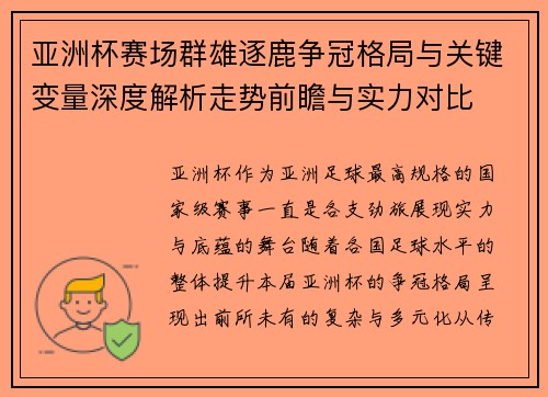 亚洲杯赛场群雄逐鹿争冠格局与关键变量深度解析走势前瞻与实力对比 亚洲杯赛场群雄逐鹿争冠格局与关键变量深度解析走势前瞻与实力对比
