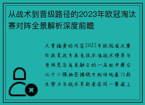 从战术到晋级路径的2023年欧冠淘汰赛对阵全景解析深度前瞻 从战术到晋级路径的2023年欧冠淘汰赛对阵全景解析深度前瞻