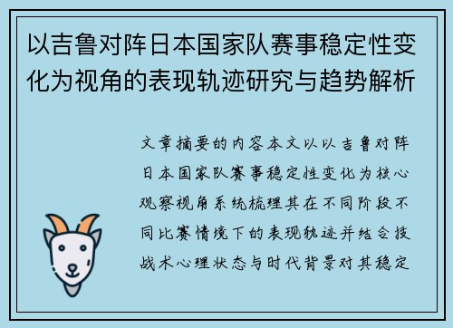 以吉鲁对阵日本国家队赛事稳定性变化为视角的表现轨迹研究与趋势解析 以吉鲁对阵日本国家队赛事稳定性变化为视角的表现轨迹研究与趋势解析