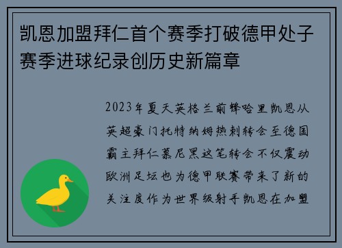 凯恩加盟拜仁首个赛季打破德甲处子赛季进球纪录创历史新篇章 凯恩加盟拜仁首个赛季打破德甲处子赛季进球纪录创历史新篇章