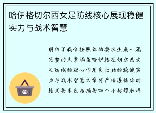 哈伊格切尔西女足防线核心展现稳健实力与战术智慧 哈伊格切尔西女足防线核心展现稳健实力与战术智慧