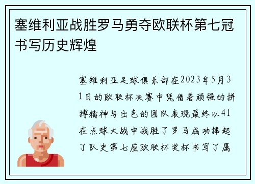 塞维利亚战胜罗马勇夺欧联杯第七冠书写历史辉煌 塞维利亚战胜罗马勇夺欧联杯第七冠书写历史辉煌