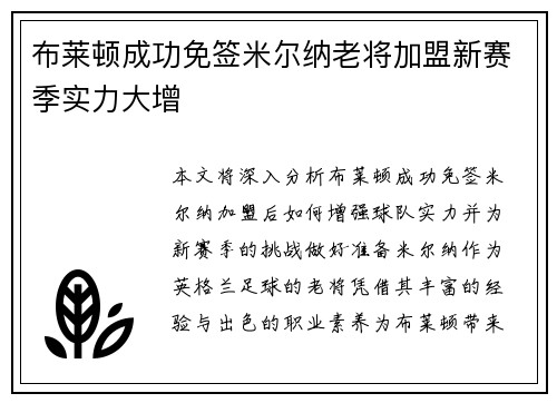 布莱顿成功免签米尔纳老将加盟新赛季实力大增
