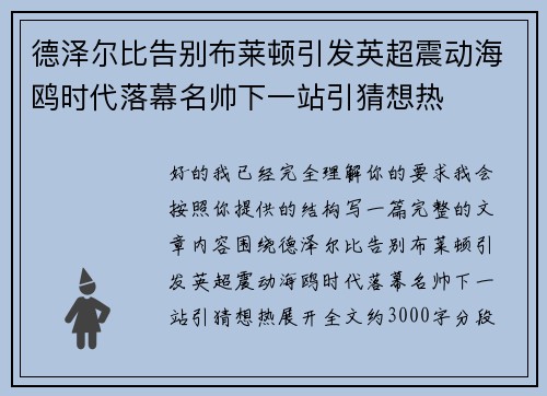 德泽尔比告别布莱顿引发英超震动海鸥时代落幕名帅下一站引猜想热