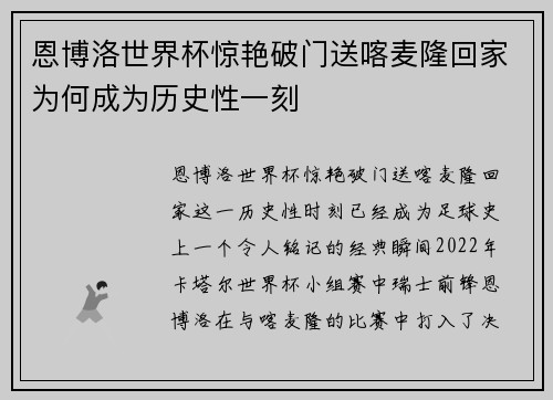 恩博洛世界杯惊艳破门送喀麦隆回家为何成为历史性一刻