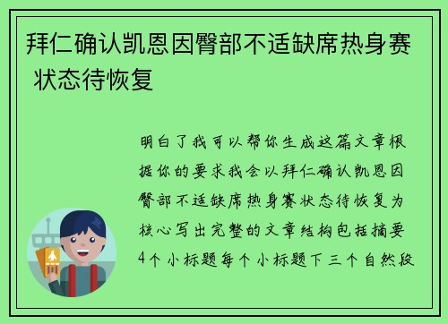 拜仁确认凯恩因臀部不适缺席热身赛 状态待恢复