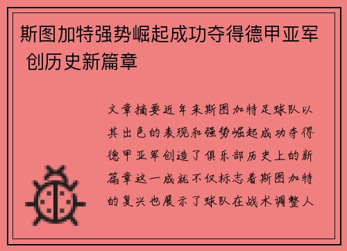 斯图加特强势崛起成功夺得德甲亚军 创历史新篇章
